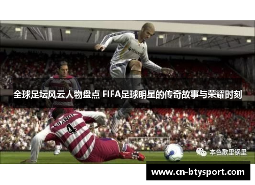 全球足坛风云人物盘点 FIFA足球明星的传奇故事与荣耀时刻