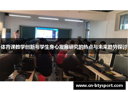 体育课教学创新与学生身心发展研究的热点与未来趋势探讨
