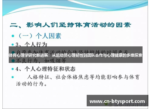 体育心理学研究新进展：从运动员心理韧性到团队合作与心理健康的多维探索