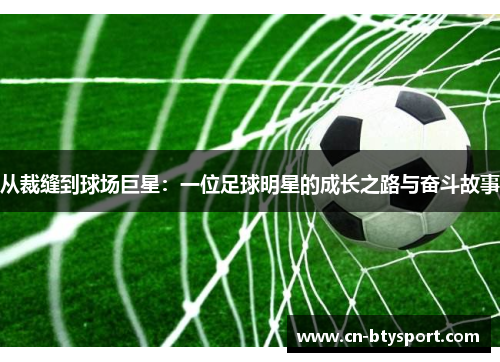 从裁缝到球场巨星：一位足球明星的成长之路与奋斗故事