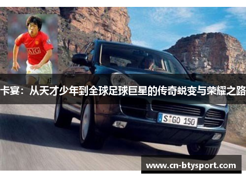 卡宴：从天才少年到全球足球巨星的传奇蜕变与荣耀之路