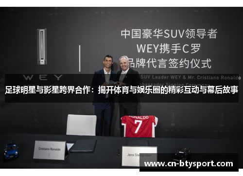 足球明星与影星跨界合作：揭开体育与娱乐圈的精彩互动与幕后故事