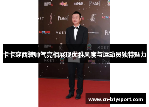 卡卡穿西装帅气亮相展现优雅风度与运动员独特魅力