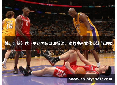 姚明：从篮球巨星到国际口译桥梁，助力中西文化交流与理解