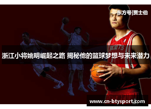 浙江小将姚明崛起之路 揭秘他的篮球梦想与未来潜力