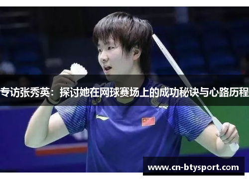 专访张秀英：探讨她在网球赛场上的成功秘诀与心路历程