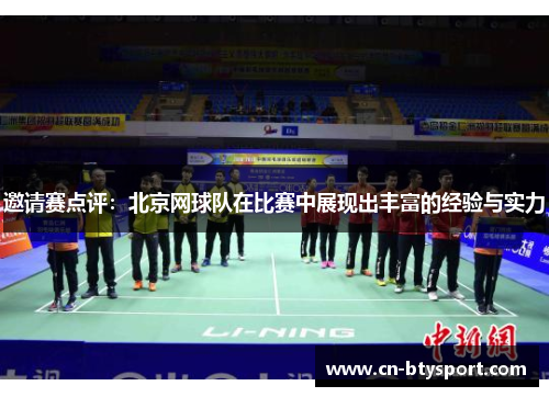 邀请赛点评：北京网球队在比赛中展现出丰富的经验与实力