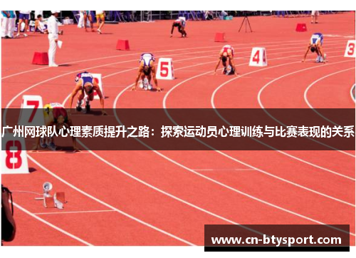 广州网球队心理素质提升之路：探索运动员心理训练与比赛表现的关系