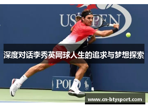 深度对话李秀英网球人生的追求与梦想探索