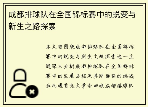 成都排球队在全国锦标赛中的蜕变与新生之路探索