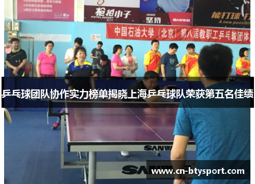 乒乓球团队协作实力榜单揭晓上海乒乓球队荣获第五名佳绩