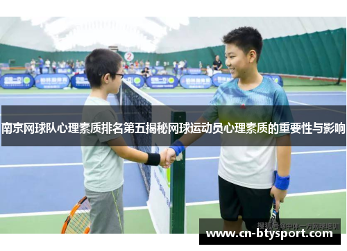 南京网球队心理素质排名第五揭秘网球运动员心理素质的重要性与影响