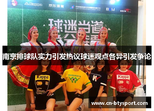 南京排球队实力引发热议球迷观点各异引发争论