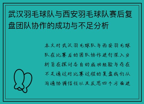 武汉羽毛球队与西安羽毛球队赛后复盘团队协作的成功与不足分析