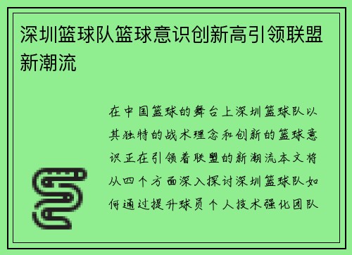 深圳篮球队篮球意识创新高引领联盟新潮流