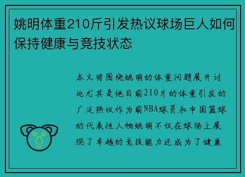姚明体重210斤引发热议球场巨人如何保持健康与竞技状态