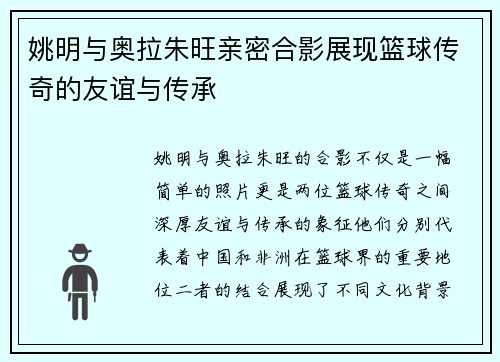 姚明与奥拉朱旺亲密合影展现篮球传奇的友谊与传承