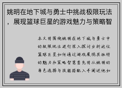 姚明在地下城与勇士中挑战极限玩法，展现篮球巨星的游戏魅力与策略智慧