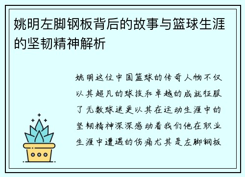 姚明左脚钢板背后的故事与篮球生涯的坚韧精神解析