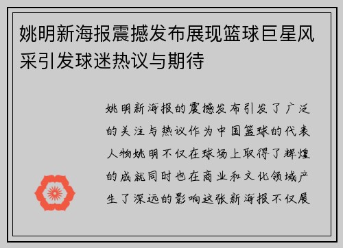 姚明新海报震撼发布展现篮球巨星风采引发球迷热议与期待
