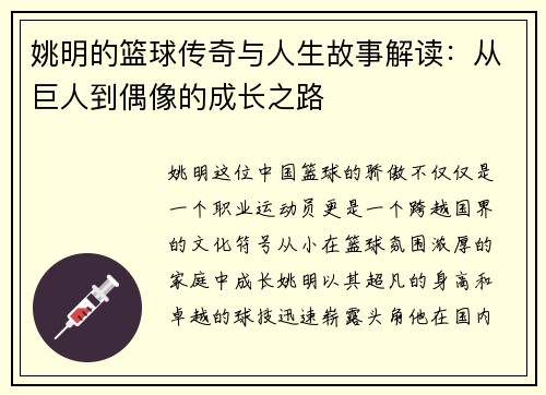 姚明的篮球传奇与人生故事解读：从巨人到偶像的成长之路