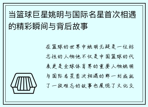 当篮球巨星姚明与国际名星首次相遇的精彩瞬间与背后故事