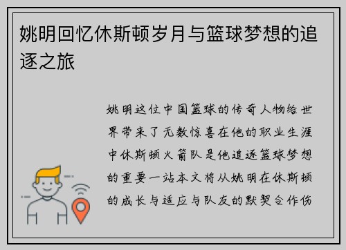 姚明回忆休斯顿岁月与篮球梦想的追逐之旅