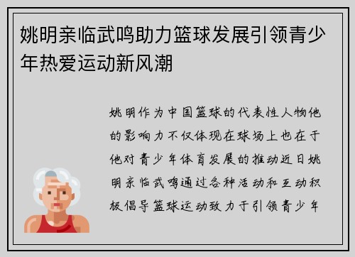 姚明亲临武鸣助力篮球发展引领青少年热爱运动新风潮