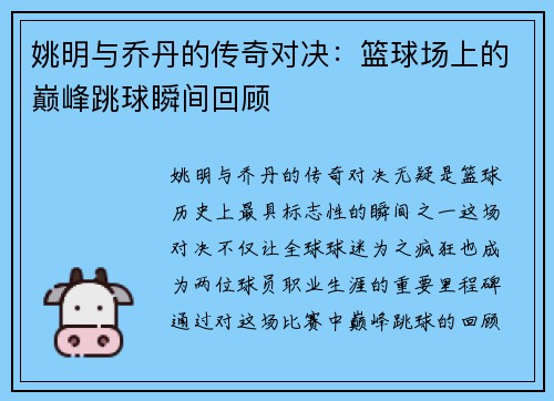 姚明与乔丹的传奇对决：篮球场上的巅峰跳球瞬间回顾