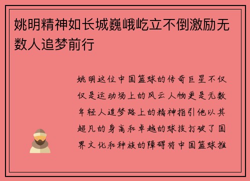 姚明精神如长城巍峨屹立不倒激励无数人追梦前行