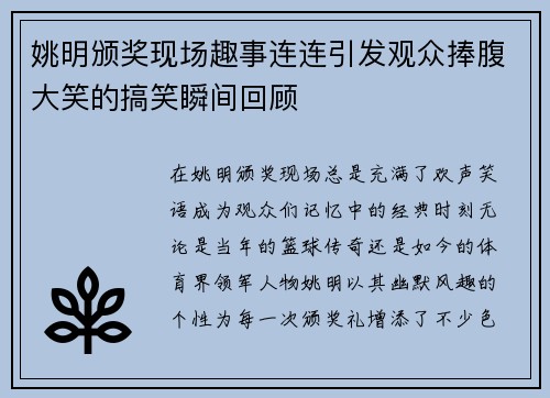 姚明颁奖现场趣事连连引发观众捧腹大笑的搞笑瞬间回顾