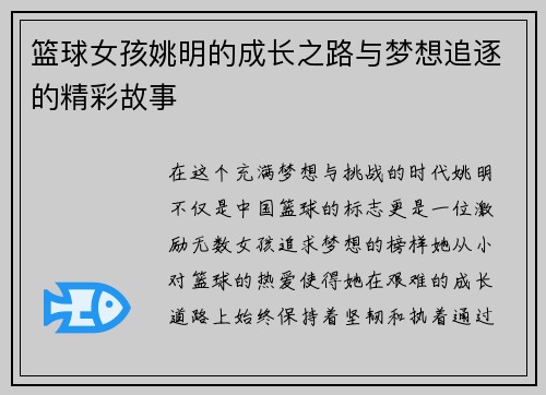 篮球女孩姚明的成长之路与梦想追逐的精彩故事