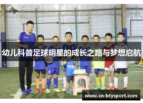 幼儿科普足球明星的成长之路与梦想启航