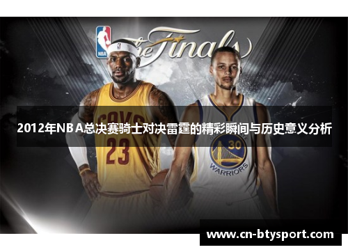 2012年NBA总决赛骑士对决雷霆的精彩瞬间与历史意义分析