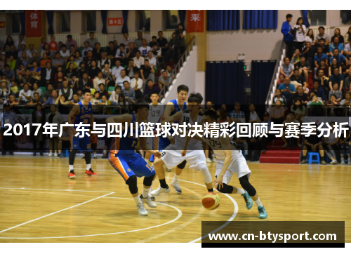 2017年广东与四川篮球对决精彩回顾与赛季分析
