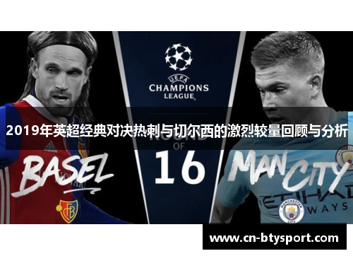 2019年英超经典对决热刺与切尔西的激烈较量回顾与分析