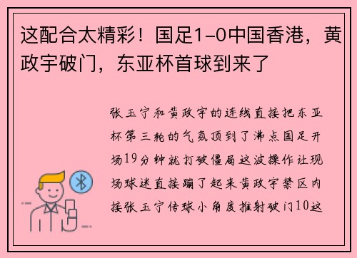 这配合太精彩！国足1-0中国香港，黄政宇破门，东亚杯首球到来了