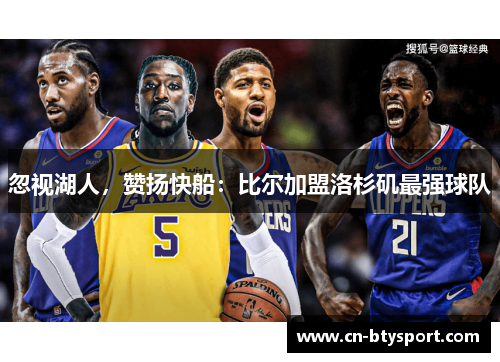 忽视湖人，赞扬快船：比尔加盟洛杉矶最强球队