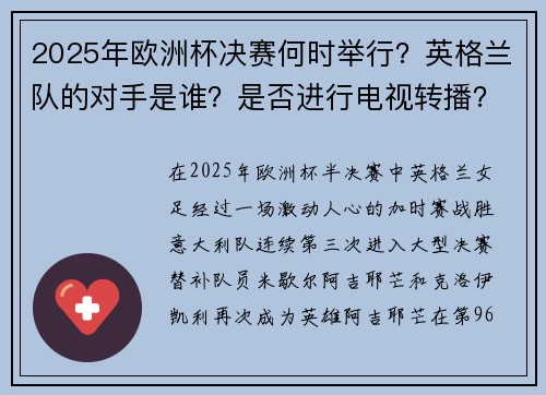2025年欧洲杯决赛何时举行？英格兰队的对手是谁？是否进行电视转播？以及如何购买门票？