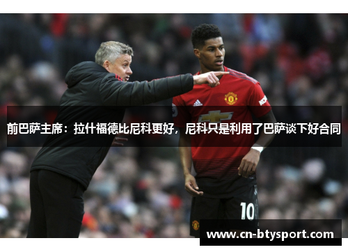 前巴萨主席：拉什福德比尼科更好，尼科只是利用了巴萨谈下好合同