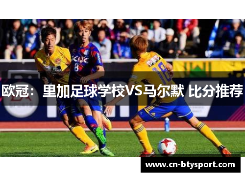 欧冠：里加足球学校VS马尔默 比分推荐
