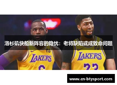 洛杉矶快船新阵容的隐忧：老将缺陷或成致命问题