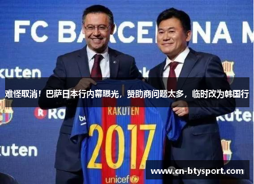 难怪取消！巴萨日本行内幕曝光，赞助商问题太多，临时改为韩国行