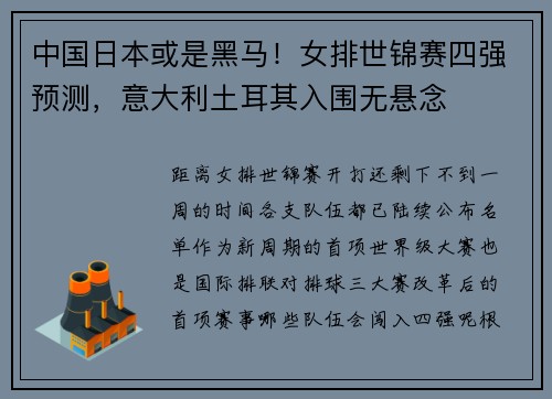 中国日本或是黑马！女排世锦赛四强预测，意大利土耳其入围无悬念