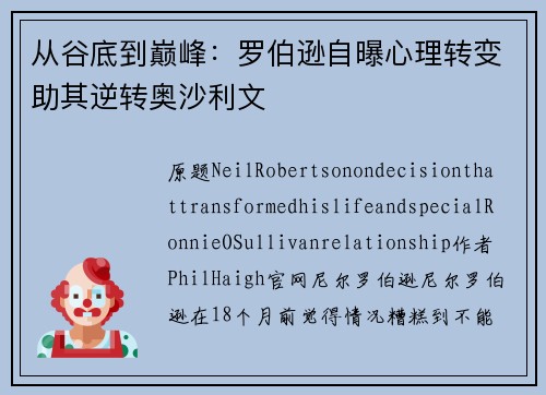 从谷底到巅峰：罗伯逊自曝心理转变助其逆转奥沙利文