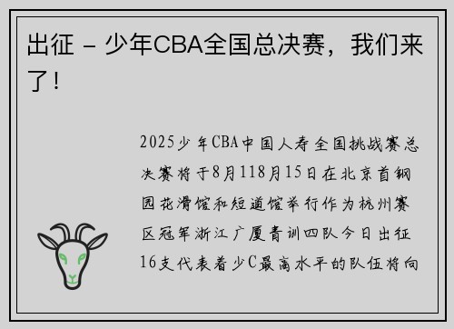 出征 - 少年CBA全国总决赛,我们来了! 出征 - 少年CBA全国总决赛,我们来了!