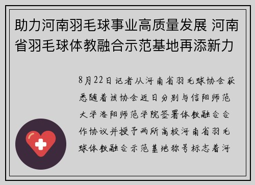 助力河南羽毛球事业高质量发展 河南省羽毛球体教融合示范基地再添新力