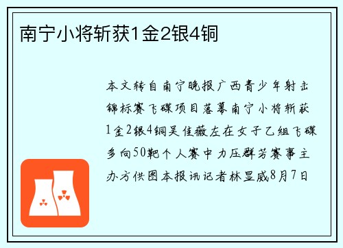 南宁小将斩获1金2银4铜