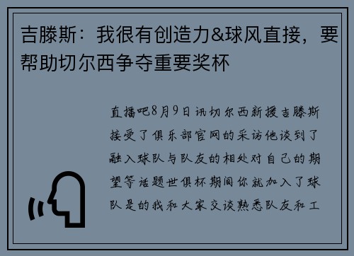 吉滕斯：我很有创造力&球风直接，要帮助切尔西争夺重要奖杯