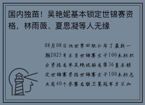 国内独苗！吴艳妮基本锁定世锦赛资格，林雨薇、夏思凝等人无缘